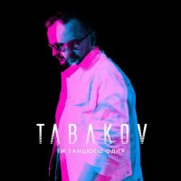 Tabakov - Ти танцюєш одна