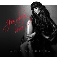 Анна Седокова - Не Твоя Вина (Frost Remix)