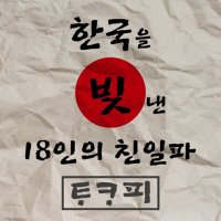 타카피 (T.A.-COPY) - 한국을 빚낸 18인의 친일파