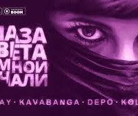 Arkay feat. kavabanga Depo kolibri - Глаза Цвета Тёмной Печали
