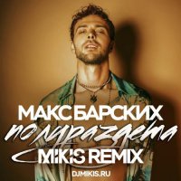 Макс Барских - Полураздета (Mikis Remix)