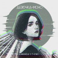 Lawanda feat. T-One - Девочка-моно