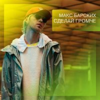 Макс Барских - Сделай громче (Di Young Remix)