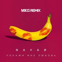 Natan - Покажи мне любовь (Mikis Remix)