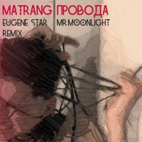MATRANG - Провода (Eugene Star & Mr. Moonlight Remix)