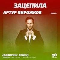 Артур Пирожков - Зацепила (Dobrynin Remix)