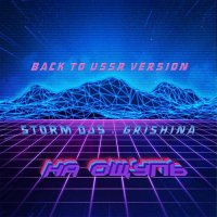 Storm DJs, Grishina - На ощупь (Back to USSR Version)