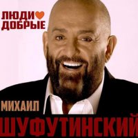 Михаил Шуфутинский - А душа её ждёт
