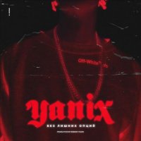 Yanix - Без лишних опций