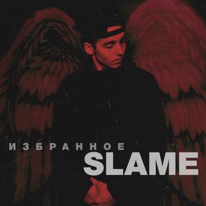 Slame - Не верь (Tixovbeats Remix) 