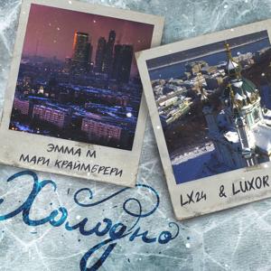 ЭММА М, Мари Краймбрери, Lx24 feat. Luxor - Холодно 