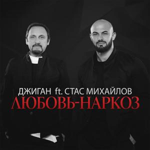 Джиган, Стас Михайлов - Любовь-наркоз (feat. Стас Михайлов) 