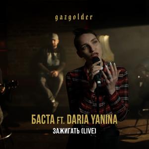 Баста, Daria Yanina - Зажигать (Live) 