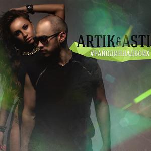 Artik & Asti - Облака 