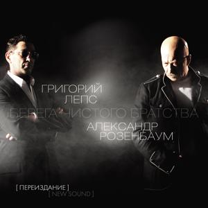 Григорий Лепс, Александр Розенбаум - Камикадзе 
