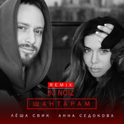 Анна Седокова, Лёша Свик - Шантарам (DJ Noiz Remix)  