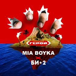 Би-2, MIA BOYKA - Последний герой  